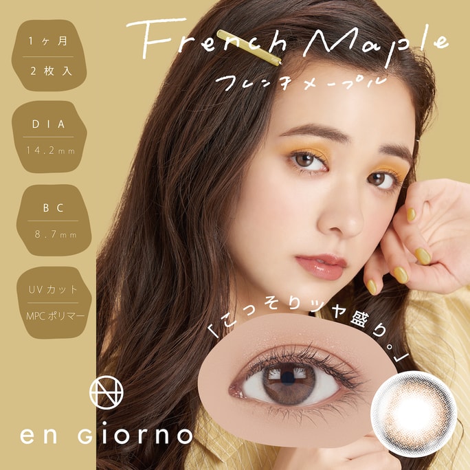 【日本直郵】en Giorno 月拋美瞳 2片 French Maple 法國楓木（棕色系）著色直徑13.4mm 預定3-5天日本直髮 度數