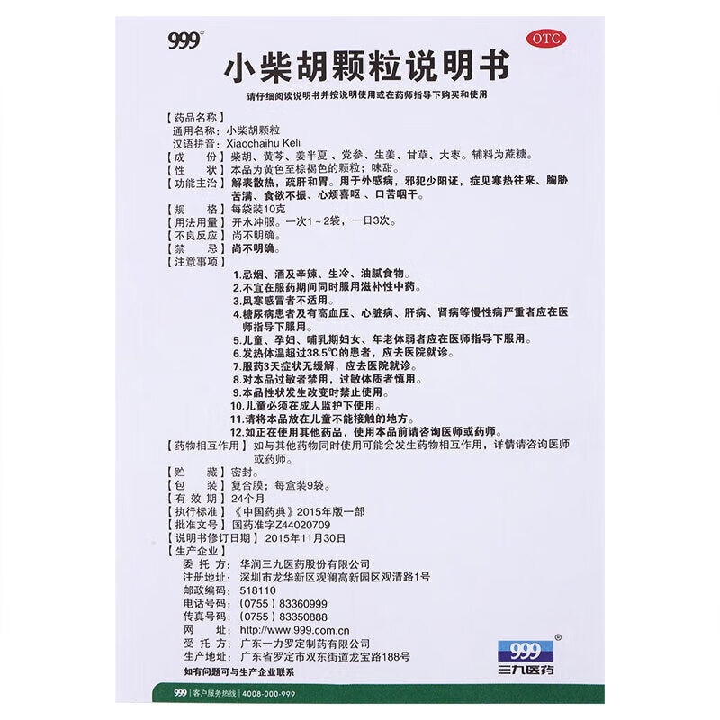 999 小柴胡颗粒 10g*9袋/盒