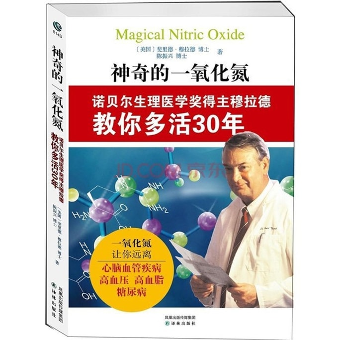 【中國直郵】I READING愛閱讀 神奇的一氧化氮:諾貝爾生理醫學獎得主穆拉德教你多活30年