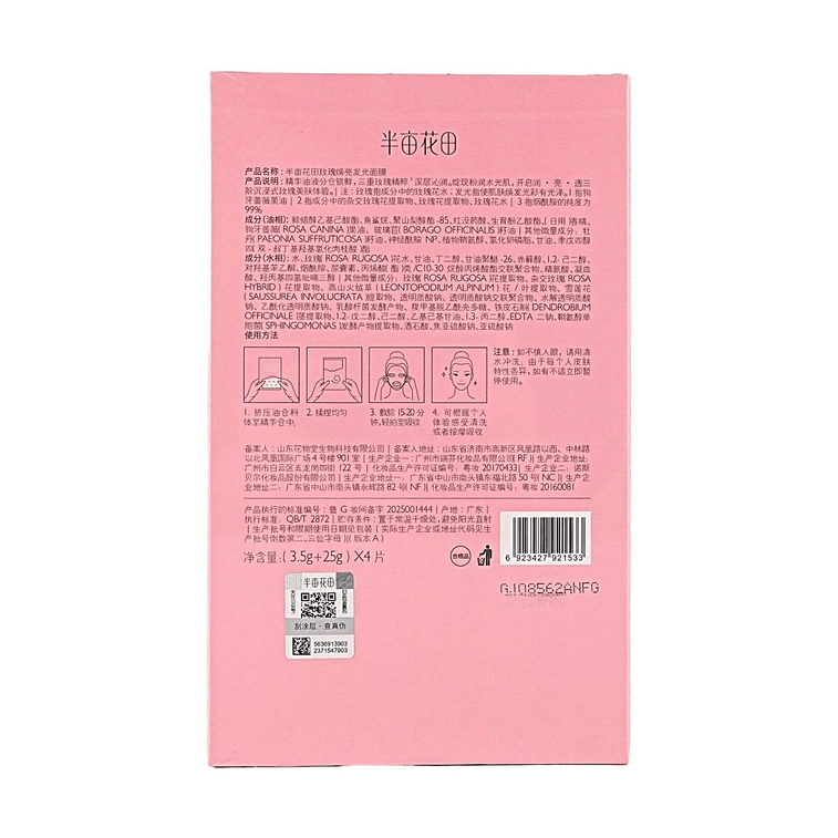 半畝花田 玫瑰煥亮發光面膜 4片裝【雙倉精華油敷膜 保濕提亮 水潤透亮】 玫瑰煥亮補水保濕面膜 6