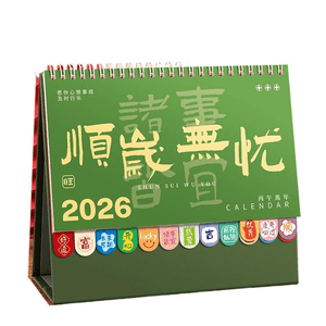 【中国直邮】 好创意生活百货 台历2026年新款日历桌面摆件创意高颜值 顺岁无忧185*210mm