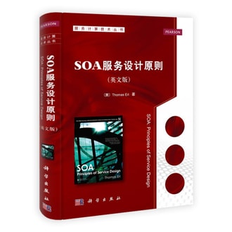 服务计算技术丛书 Soa服务设计原则 英文版 亚米
