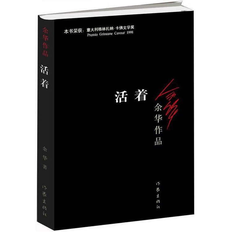 余华作品:活着(新版) - 亚米