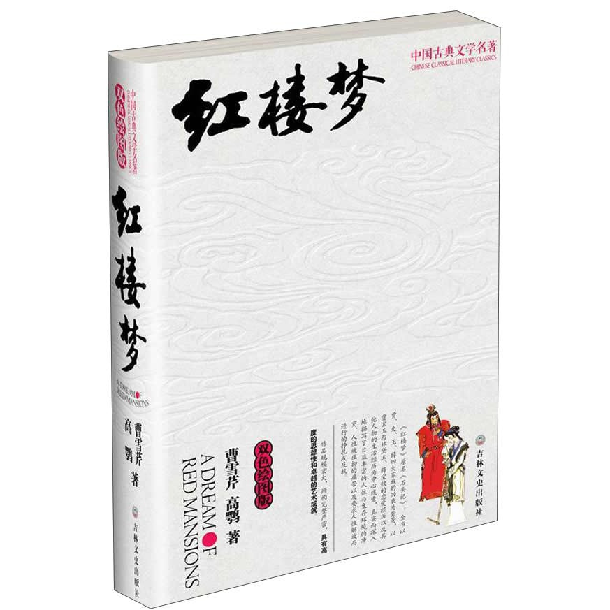 中国古典文学名著：红楼梦（双色绘图版） - Yami