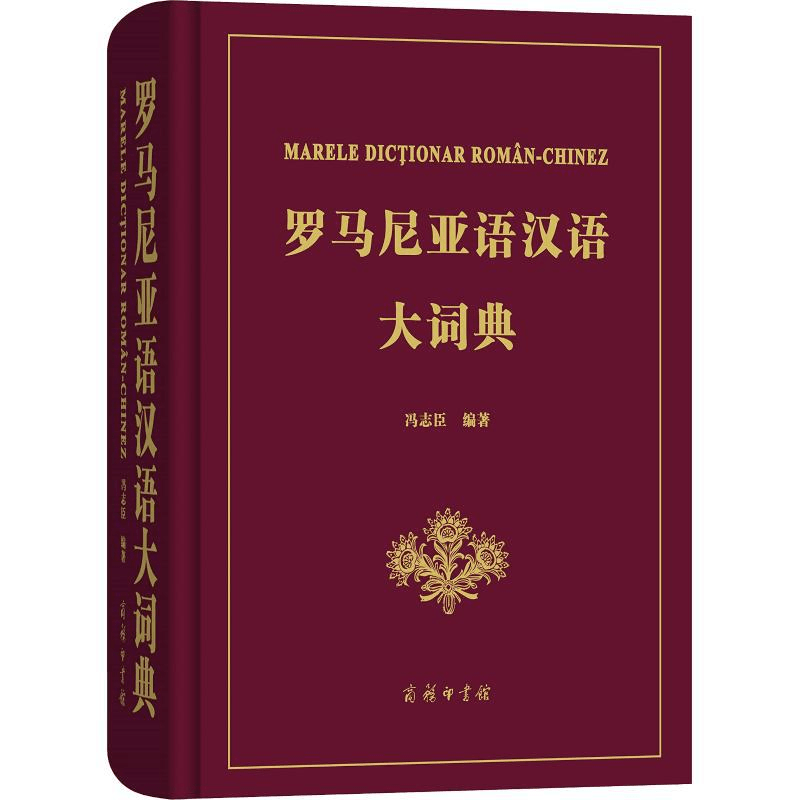 中古本】ルーマニア語辞典 第1版 本】ルーマニア語辞典 第1版 中古本