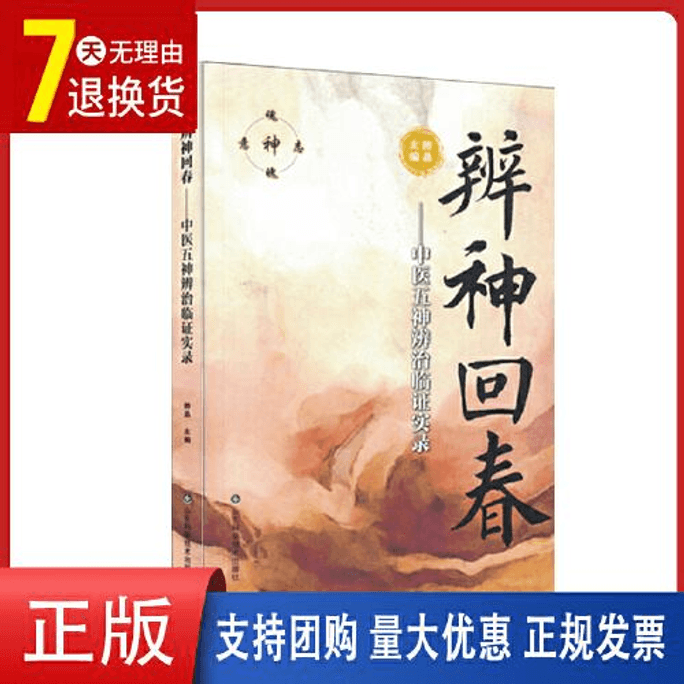 Clinical Record of Traditional Chinese Medicine's Five Divine Differentiation and Treatment