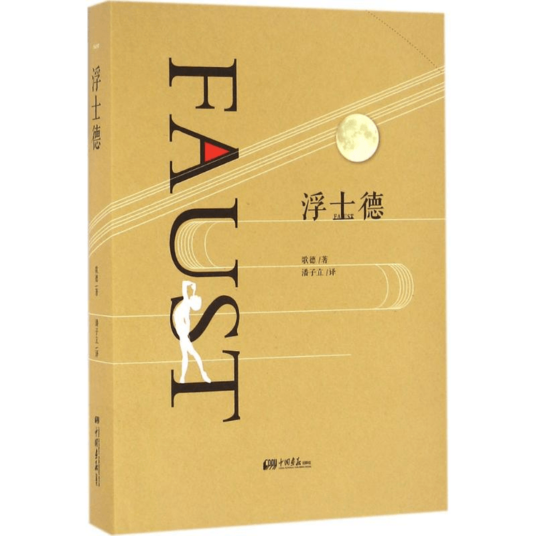 ファウスト註解 Faust - Yami.com