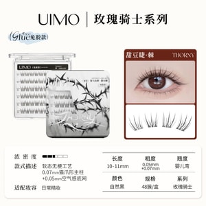 UIMO 免胶假睫毛  玫瑰骑士婴儿弯眼睫毛甜豆睫-棘  韩系亚裔空气感眼睫毛48簇/盒 【张子曦同款免胶睫 韩系空气感超自然】