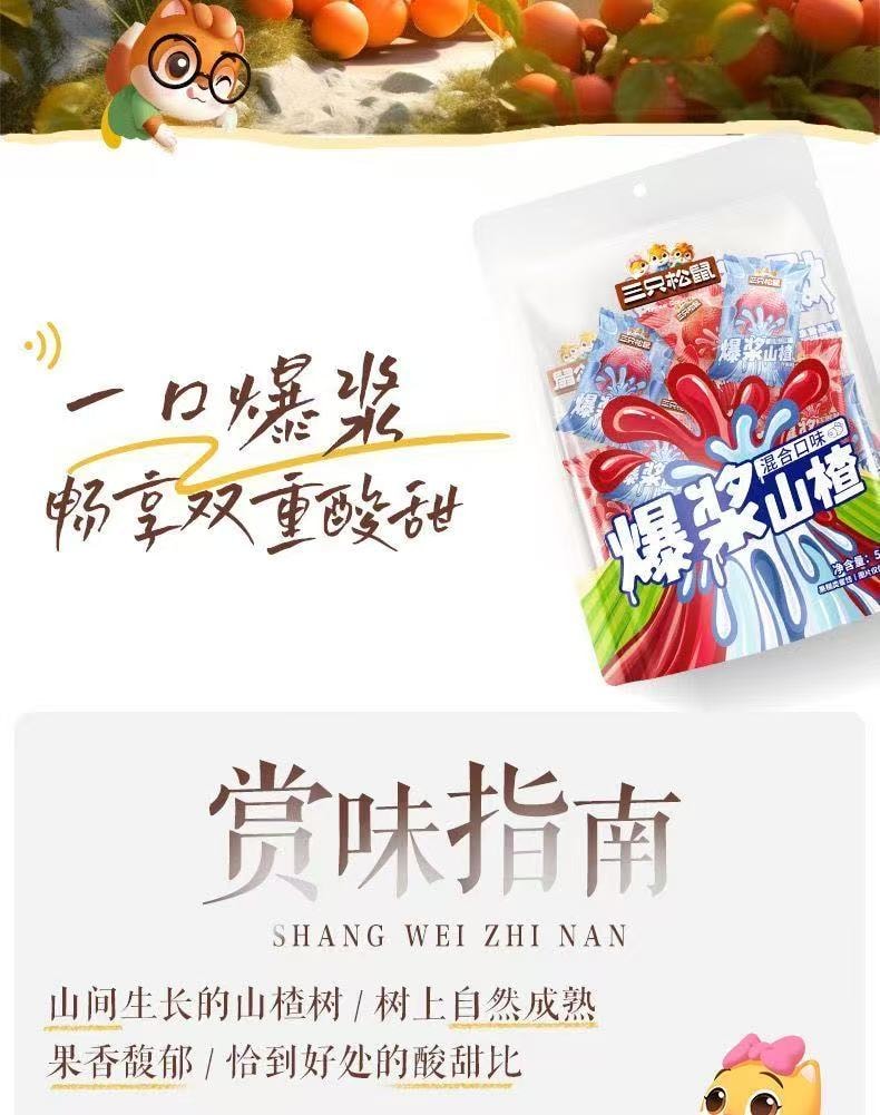 三隻松鼠 爆漿山楂50g*2袋 混合口味流心 獨立包裝山楂球 休閒零食小吃
