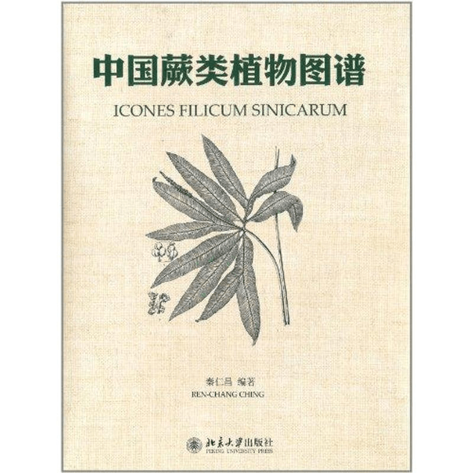 【中国からのダイレクトメール】中国シダ植物図鑑