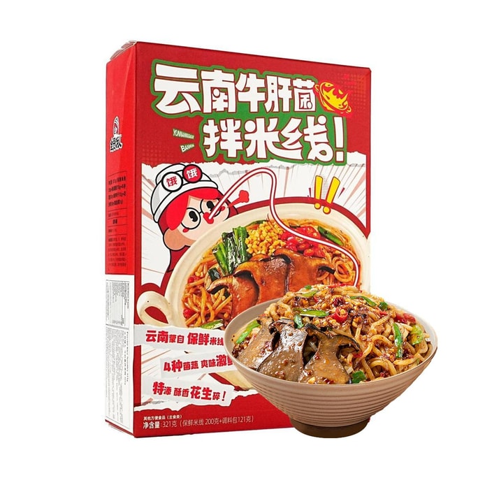 全员饿人 牛肝菌拌米线 正宗干拌云南米粉 321g【厚切牛肝菌 猛火鸡枞酱】【过瘾6包料】
