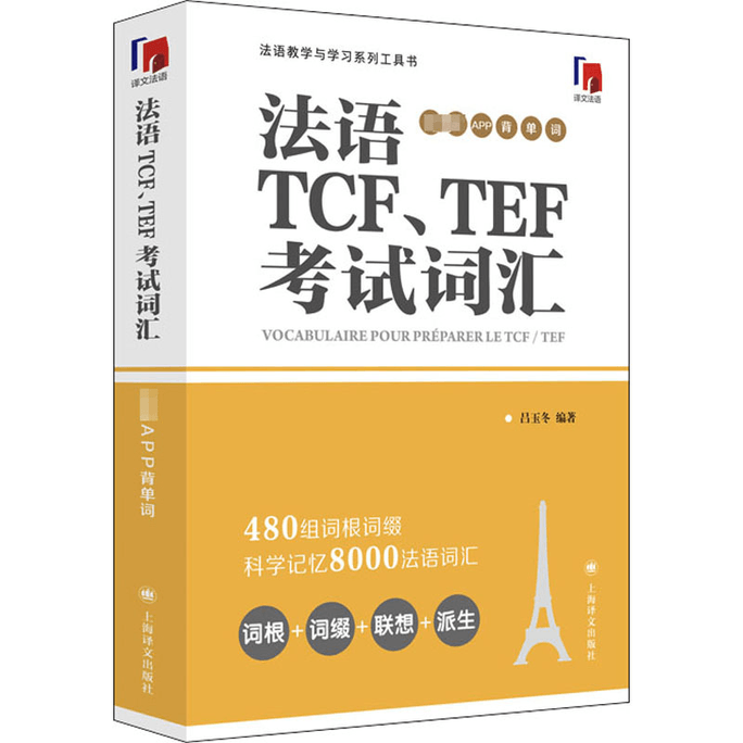 【中國直郵】法語TCF、TEF考試詞彙 配套APP背單字