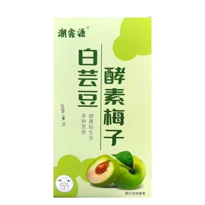 潮鑫源 白芸豆酵素梅子【輔助瘦身蜜餞】果脯 果乾 青梅 通便【草本萃取】10粒