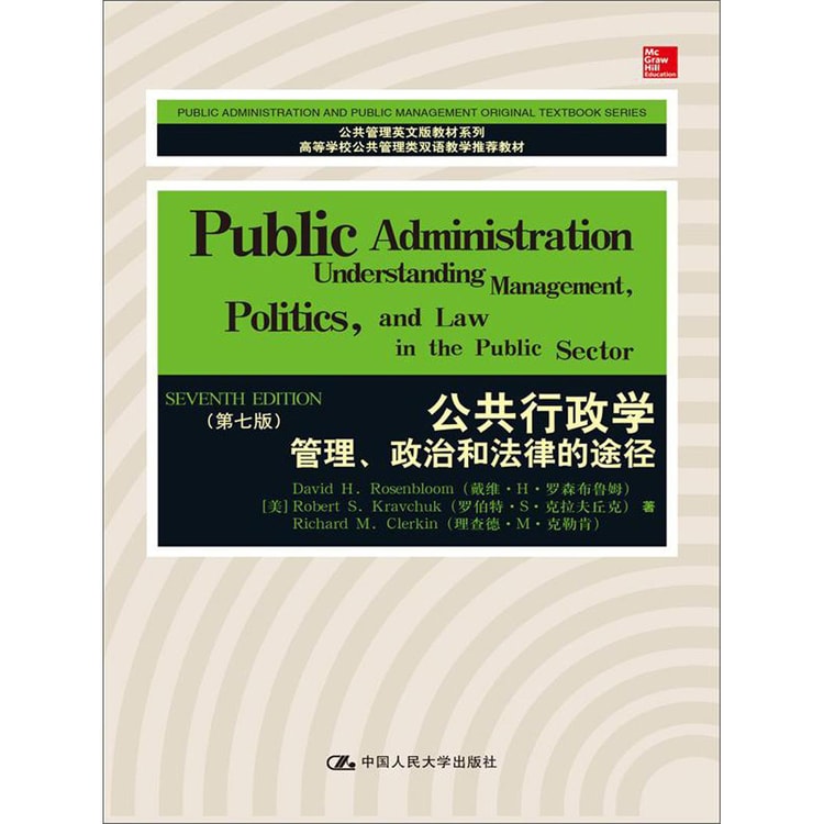 公共行政学：管理、政治和法律的途径（第7版）/高等学校公共管理类双语