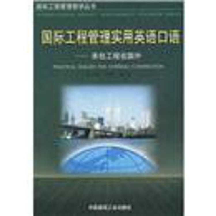 国际工程管理实用英语口语 - Yami