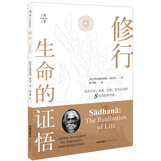 【中國直郵】天下.修行:生命的證悟(吉檀迦利.飛鳥集.新月集.文明的危機印度文豪泰戈爾在美國哈佛大學的演講集.宇宙.靈魂.自我.愛與自由的8堂印度哲學課)