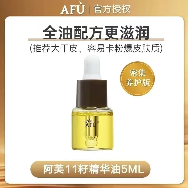 【中國直郵】 阿芙 十一籽發酵油精華液 臉部按摩精油 植物A醇保濕緊緻 抗皺修護抗氧化 5ml 【董潔推薦】以油養膚