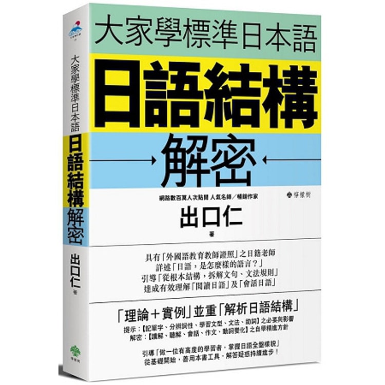 繁體 大家學標準日本語 日語結構解密 亚米