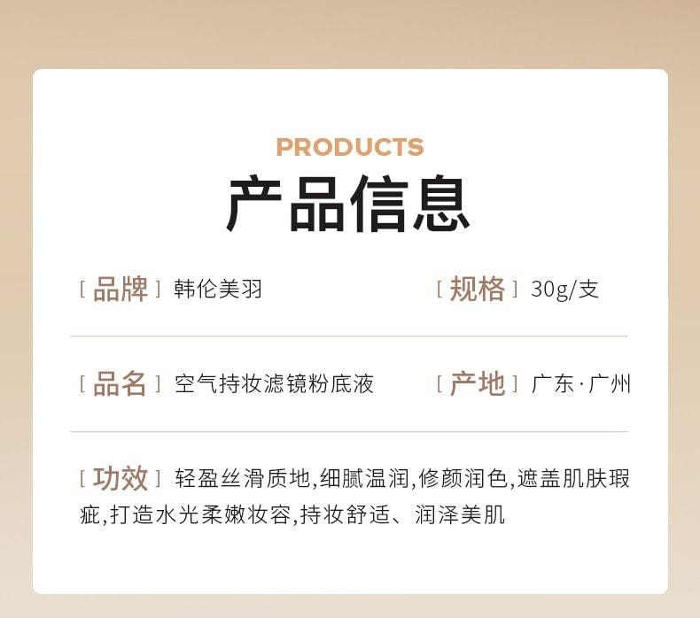 【中国直邮】 韩伦美羽 空气持妆滤镜粉底液-水润白皙色 隐匿毛孔服帖底妆轻薄水润持久不脱妆 30g/支