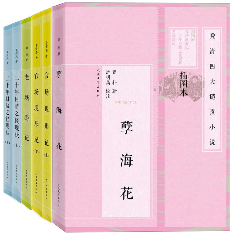 晚清四大谴责小说（插图本 套装共6册） - Yami