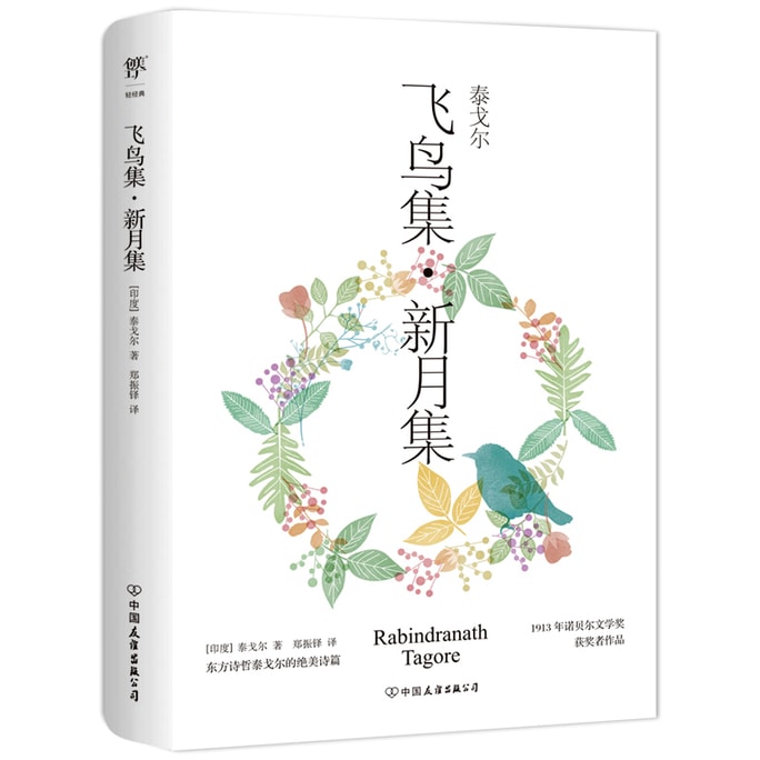 【中国直邮】I READING爱阅读 飞鸟集新月集:泰戈尔诗选