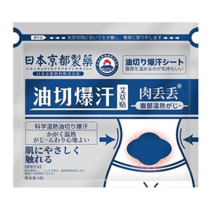 日本 京都 油切爆汗艾草贴 肉丢丢 5贴【健脾去湿 减肚子 赘肉】减肥瘦身贴 吸油贴 草本贴 艾灸贴 腹部暖贴 腹部肥胖 湿气重 去湿 草本肚子去油 养生瘦身 中國生產