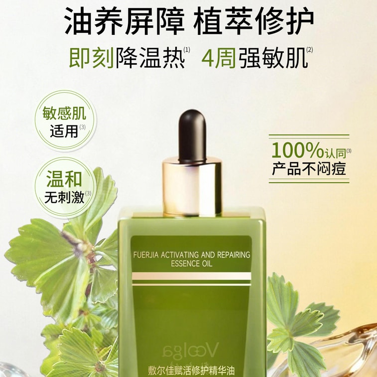 【凤凰油】敷尔佳赋活修护精华油 28ml 密罗木面部修护维稳精华油 保湿舒缓褪红敏感肌 美白提亮【轻油养肤 修护敏弱】【救急抚弱 柔养强韧】 | 亚米