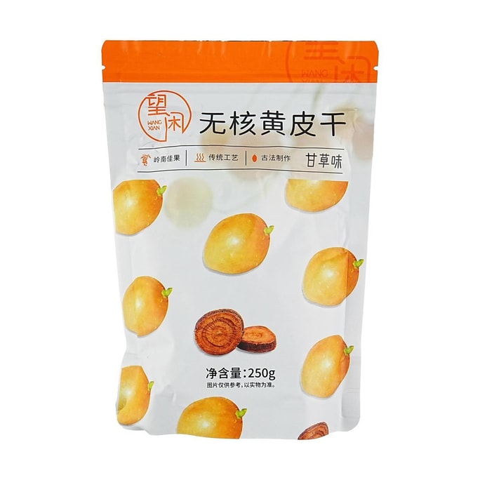 望閒 無核黃皮幹 甘草味 250g【甘草黃皮】【軟糯甘甜餞果乾】