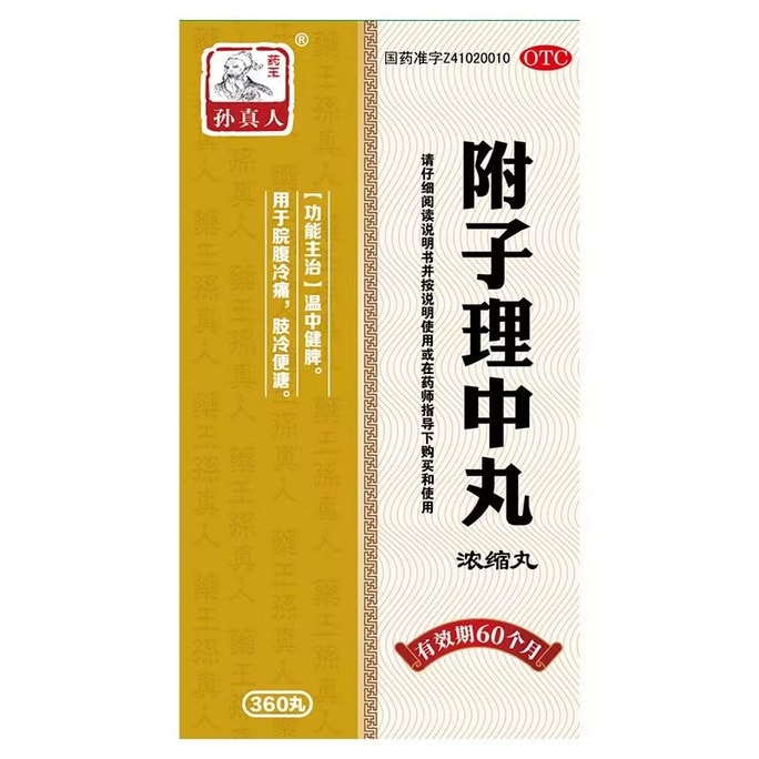 【中国直邮】孙真人 附子理中丸 健脾胃 温中健脾 用于脘腹冷痛肢冷便溏 360丸/盒