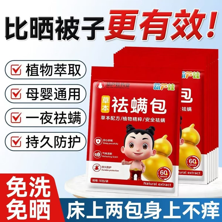 【중국 직배송】葫芦娃药业 쑥 진드기 제거제 침구류용 천연 허브 진드기 제거 가정용 숙소 해충 퇴치 신기 3개입 4