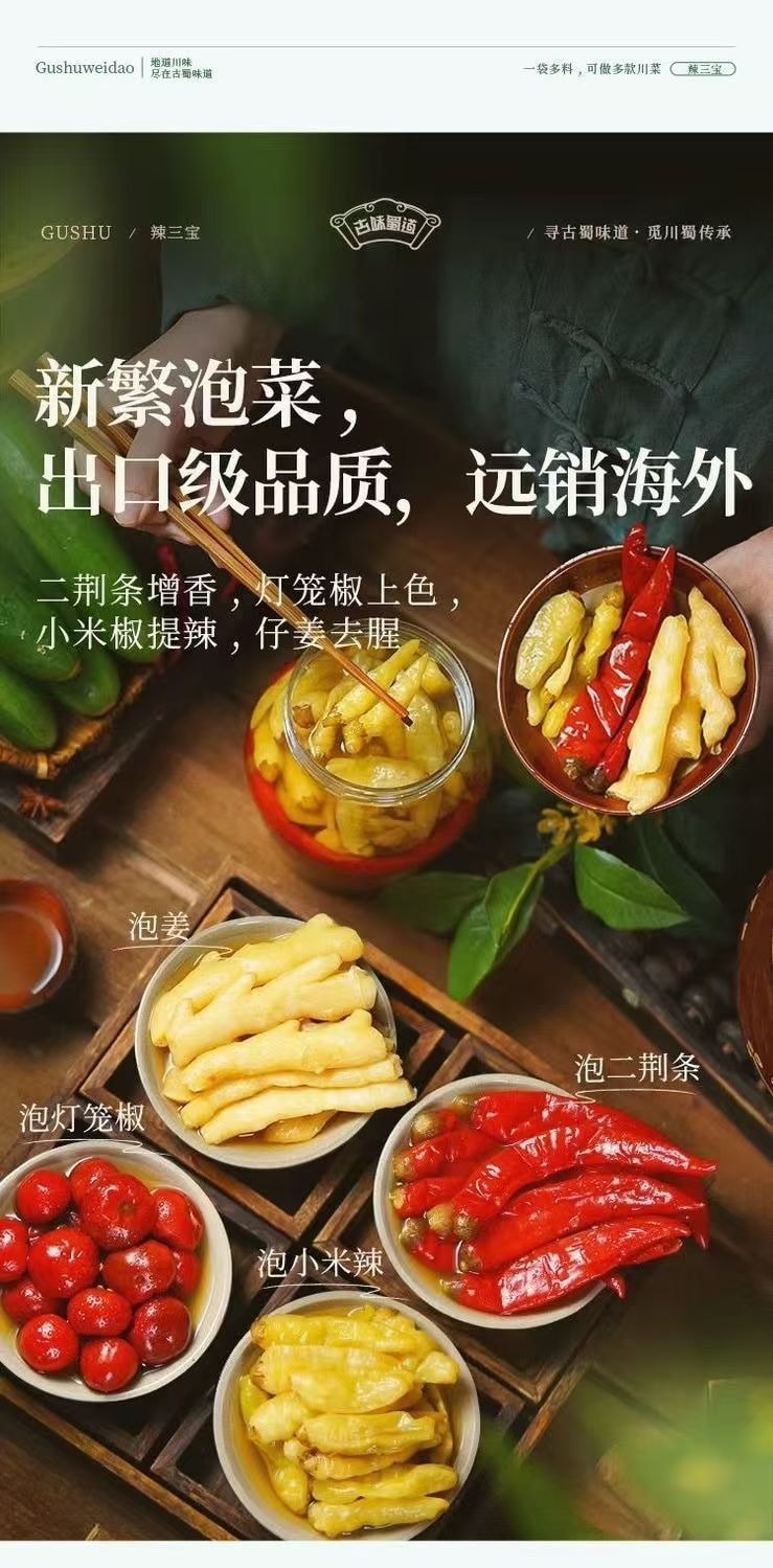 古蜀味道 四川泡椒辣三宝 酸辣爽口 一料多用 250g/袋