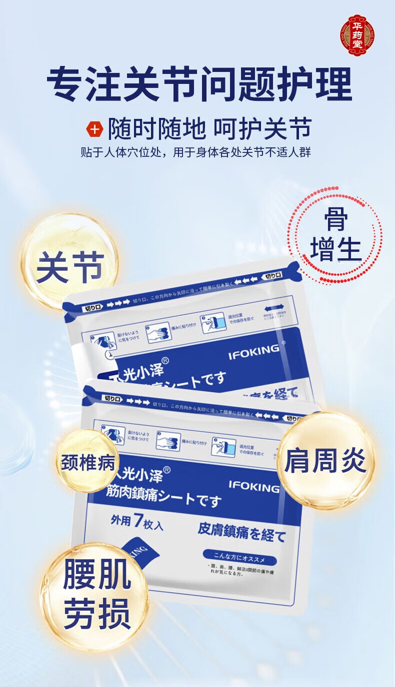 日本 HISAMITSU久光制药 华药堂 远红外治疗贴 7贴/盒 舒缓关节肌肉疲劳 镇痛 止肩颈腰腿疼