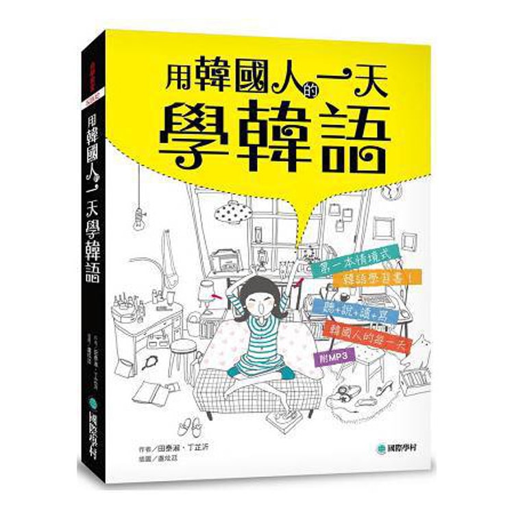 繁體】用韓國人的一天學韓語:全韓國語環境的聽說讀寫學習書(附