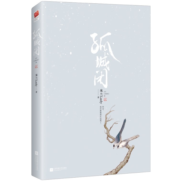 【中國直郵】I READING愛閱讀孤城閉(全二冊)米蘭Lady著清平樂影視劇《清平樂》(正午陽光重磅打造王凱、江疏影、任敏、邊程主演超S級影視項目!比肩《瑯琊榜》《鶴唳華亭》的高口碑佳作 5