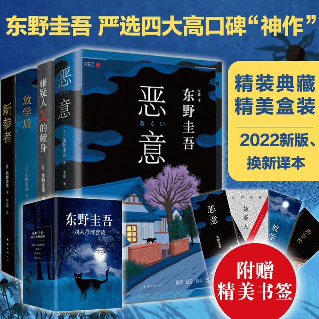 【中国直邮】东野圭吾四大推理套装(全4册) 恶意+嫌疑人X的献身+放学后+新参者 日本侦探悬疑推理小说书籍畅销书 中国图书