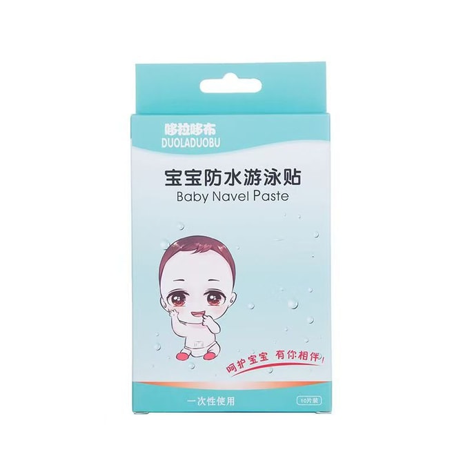 哆拉哆布 婴儿游泳防水贴  10片装  新生儿游泳护脐贴肚脐贴