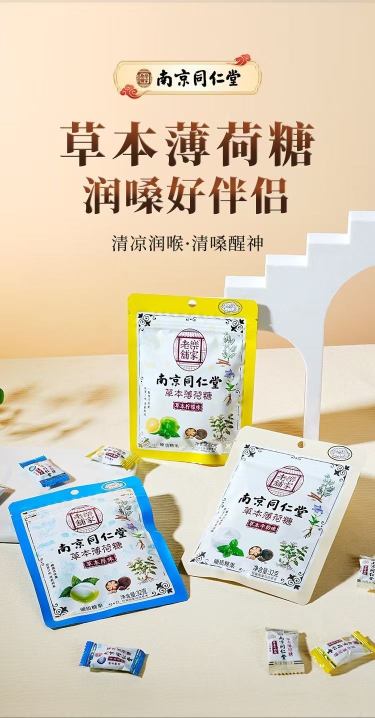 【店庆大促】南京同仁堂 润喉草本薄荷柠檬胖大海糖果含片独立薄荷糖清凉咽喉【混合3种口味】共约96g