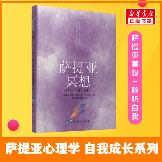 【中国直邮】萨提亚冥想 大师带你聆听自己 心理学 中国图书