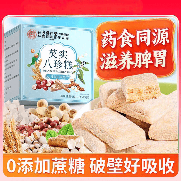 中国直邮】 北京同仁堂茯苓芡实八珍糕250g 健脾非红枣山药养胃无糖补脾