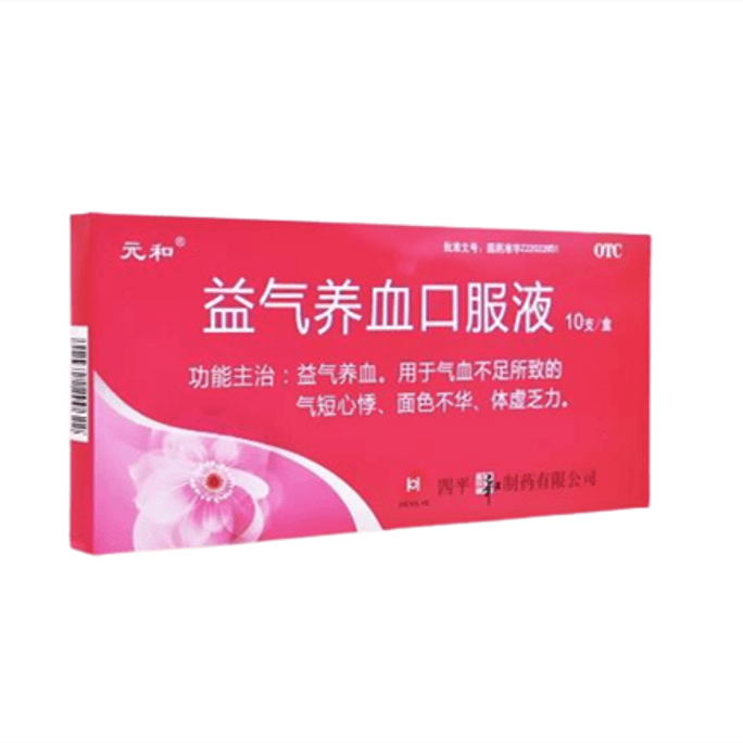 【中國直郵】元和 益氣養血口服液 治療貧血頭暈體虛 補氣血 滋補調理10ml*10支 x 1盒