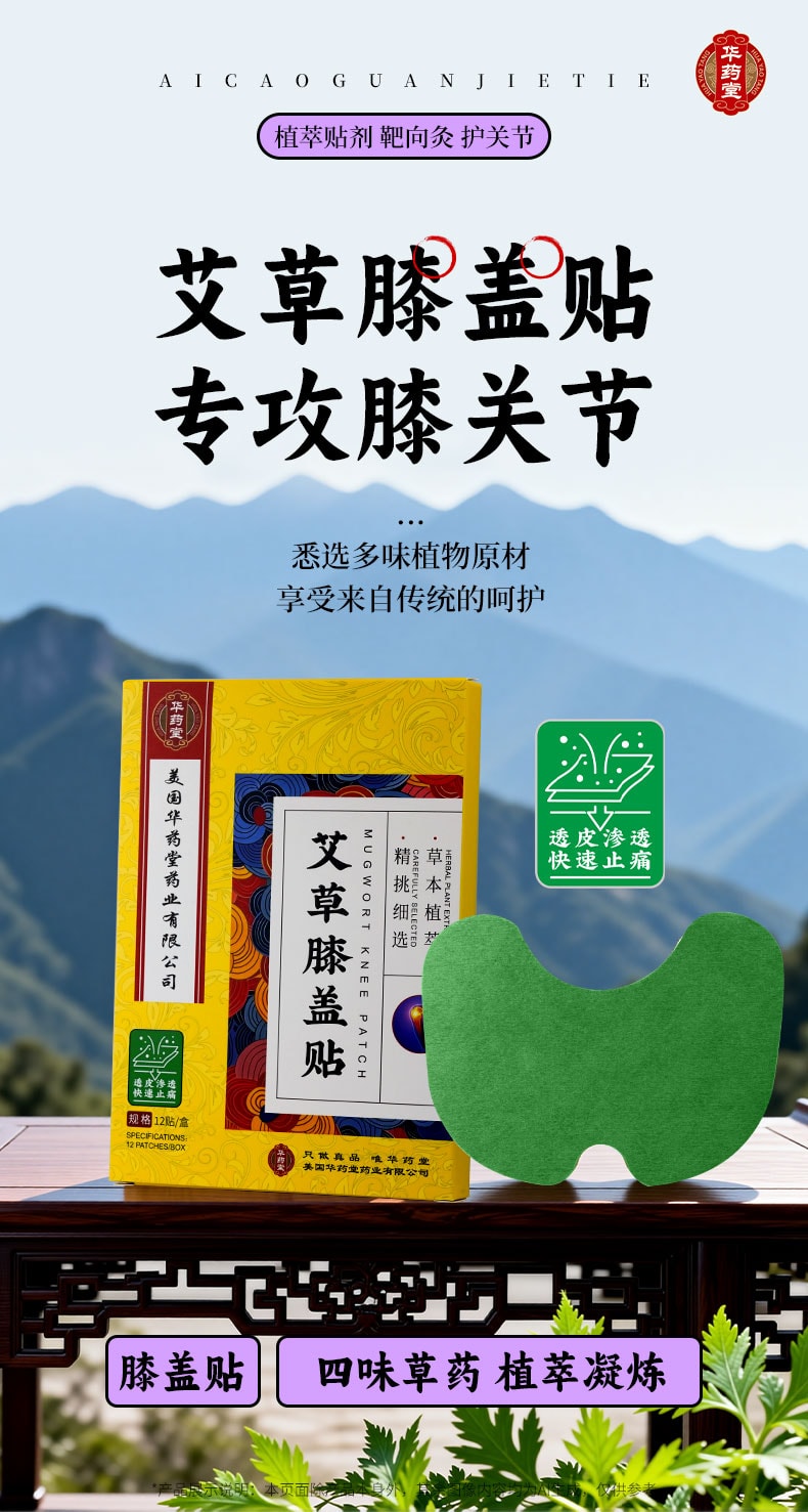  華藥堂 艾草膝蓋貼片 膝關節疼痛 膝蓋關節保暖貼紙 膏藥貼 艾灸貼 12貼紙/盒