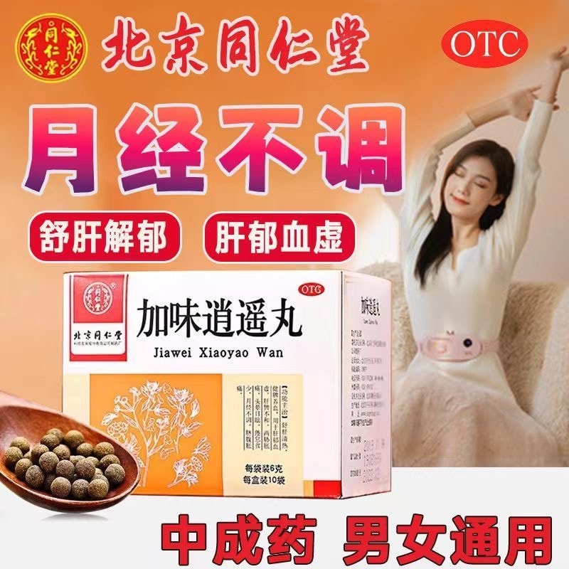 【中国直邮】 北京同仁堂 健脾肝郁头晕目眩舒肝月经不调清热养血加味逍遥丸 6g*10袋/盒