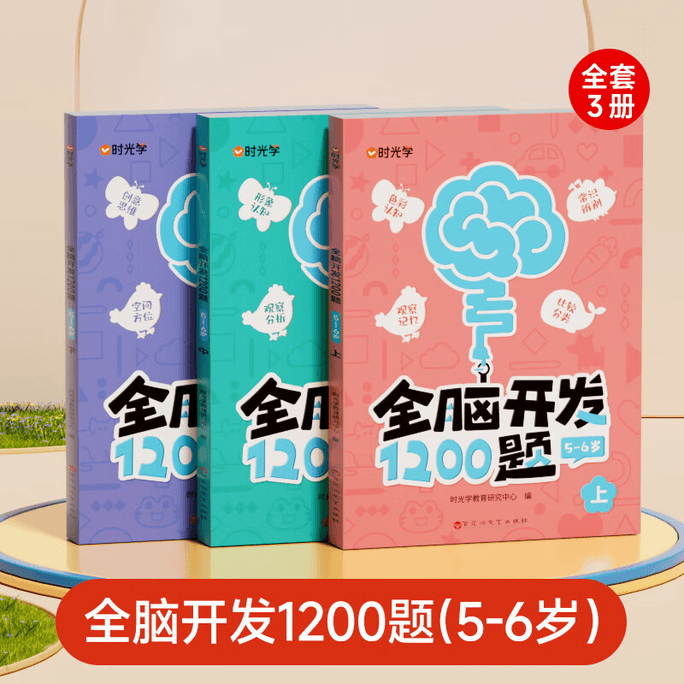 1200 questions on whole brain development for young children, advanced (5-6 years old), 3 volumes in total?