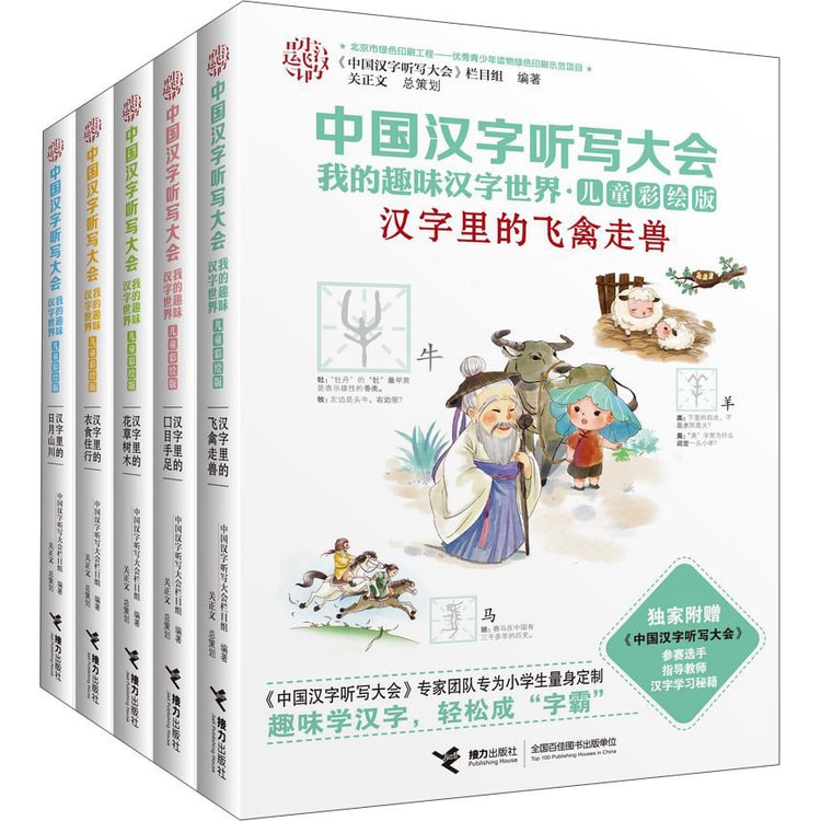 中国汉字听写大会我的趣味汉字世界 儿童彩绘版套装1 5册 亚米