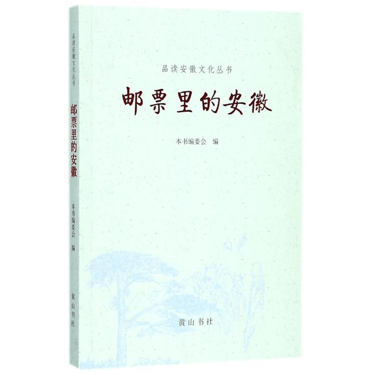 【中国ダイレクトメール】切手で見る安徽省