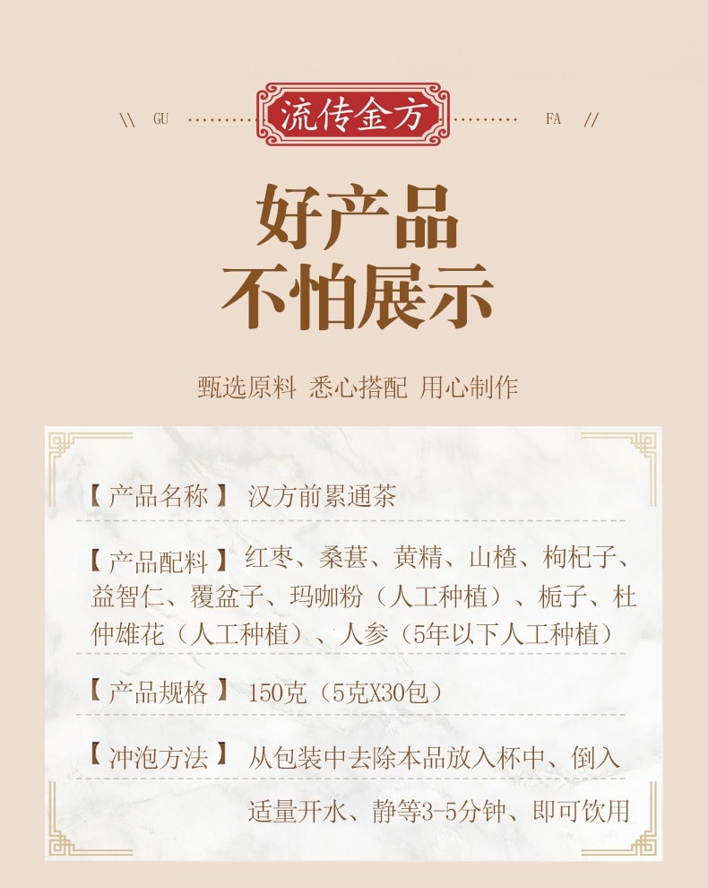 【中國直郵】 流傳金方 漢方前累通茶 人參枸杞瑪卡覆盆子茶 前累通茶 養生茶150g/盒
