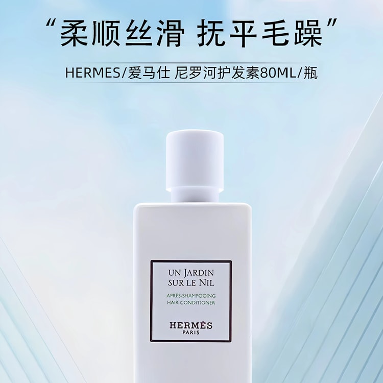 香港からの直送】エルメス ナイルガーデン コンディショナー 200ml