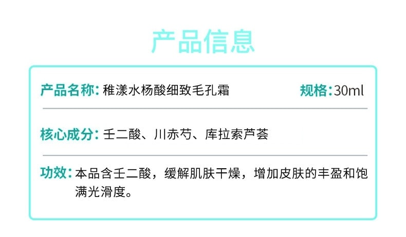 【中国直邮】 稚漾 壬二酸净颜凝露水杨酸细致毛孔霜去黑头紧致毛孔 净颜凝露30g+毛孔细致霜30g