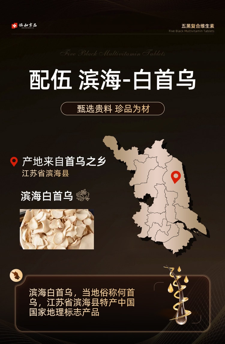 【中國直郵】 協和京品 五黑複合維生素片0.6g*60片/盒 b7b6非防脫藥生髮掉頭髮嚴重吃什麼養髮內調片