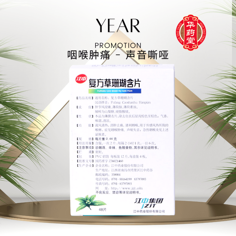 江中集團 江中 复方草珊瑚含片 外感風熱 用於咽喉腫痛 聲音嘶啞 急性咽喉炎 消腫止痛 12片*4板 3